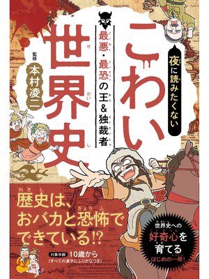 cover image of 夜に読みたくない　こわい世界史　―最悪・最恐の王＆独裁者（2026年版）
